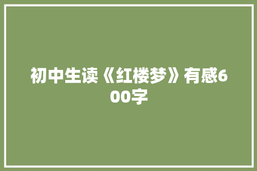 初中生读《红楼梦》有感600字