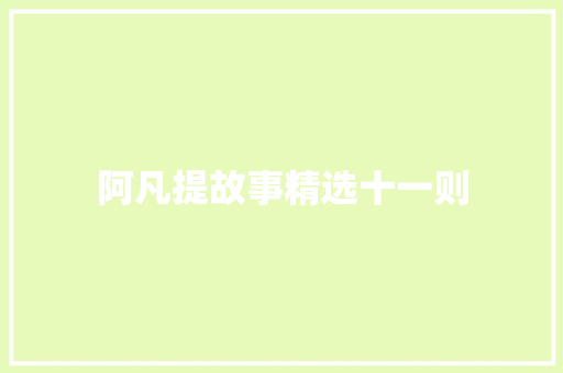 阿凡提故事精选十一则 范文赏析