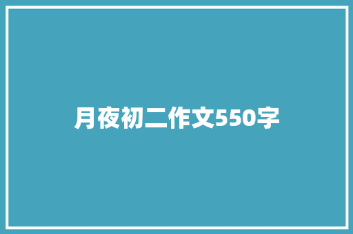 月夜初二作文550字 范文赏析