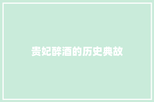 贵妃醉酒的历史典故