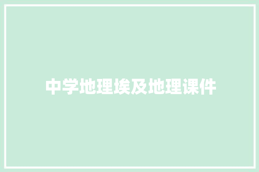 中学地理埃及地理课件