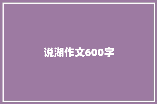 说湖作文600字 写作技巧