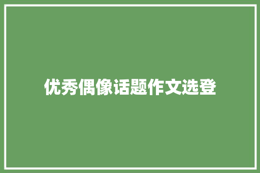 优秀偶像话题作文选登