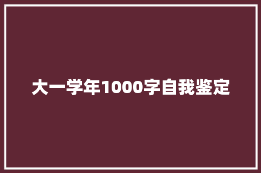 大一学年1000字自我鉴定 诗歌创作