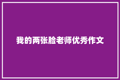 我的两张脸老师优秀作文