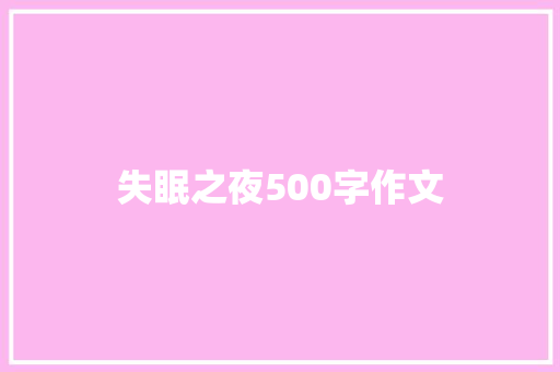 失眠之夜500字作文 报告写作