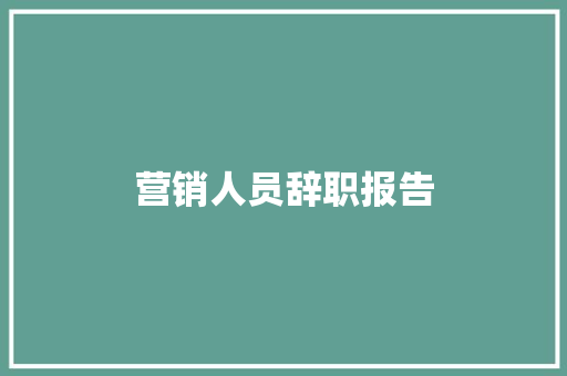 营销人员辞职报告