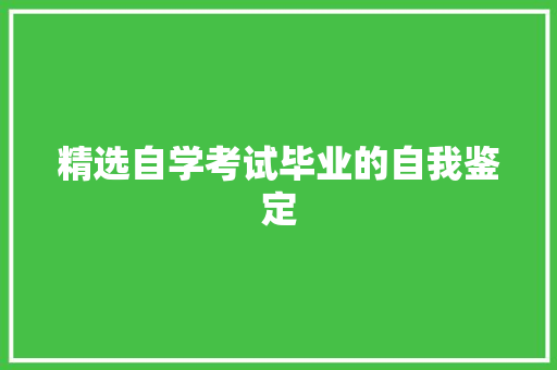 精选自学考试毕业的自我鉴定 写作素材