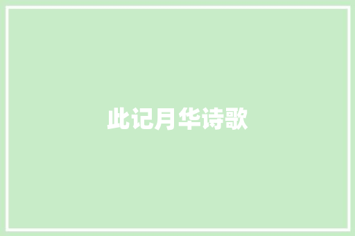 此记月华诗歌 报告写作
