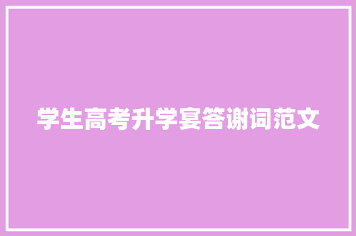 学生高考升学宴答谢词范文 写作技巧