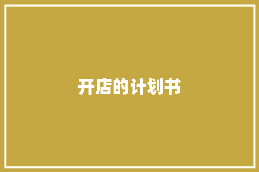 开店的计划书 简历模板