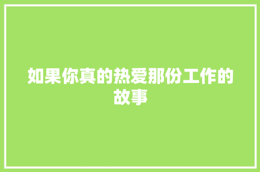 如果你真的热爱那份工作的故事 写作技巧