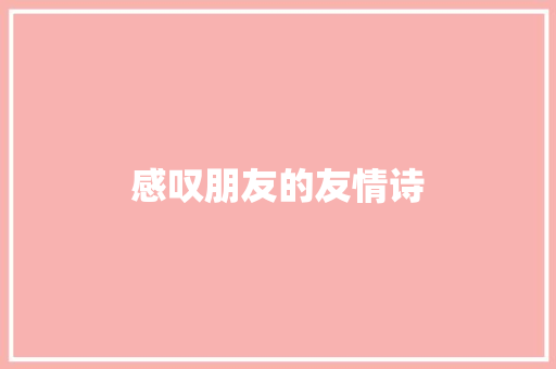 感叹朋友的友情诗 写作素材