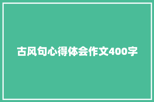 古风句心得体会作文400字 写作社区