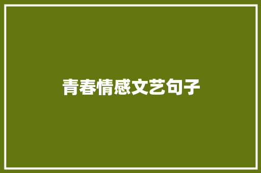青春情感文艺句子 诗歌创作