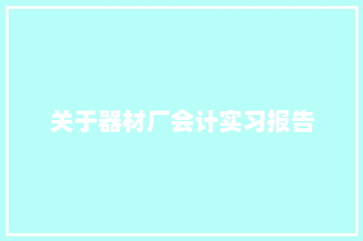 关于器材厂会计实习报告