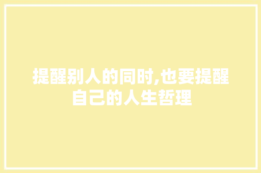 提醒别人的同时,也要提醒自己的人生哲理 简历模板
