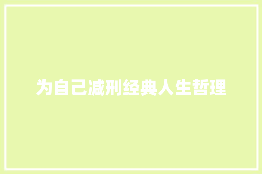 为自己减刑经典人生哲理 简历模板