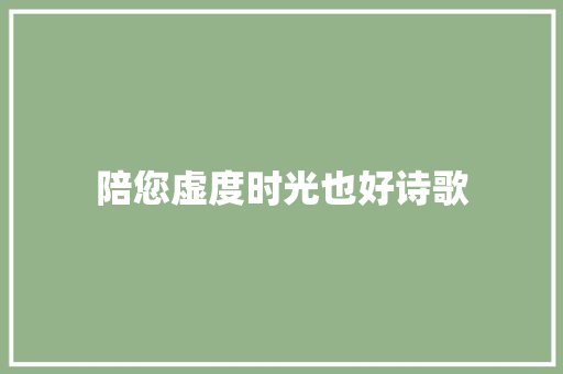陪您虚度时光也好诗歌 写作素材