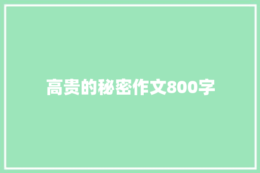 高贵的秘密作文800字 写作社区