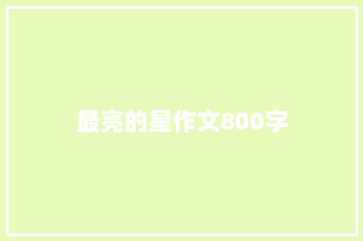 最亮的星作文800字 写作技巧