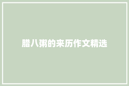 腊八粥的来历作文精选 范文赏析