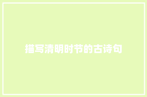 描写清明时节的古诗句 写作素材