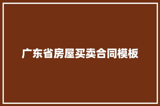 广东省房屋买卖合同模板