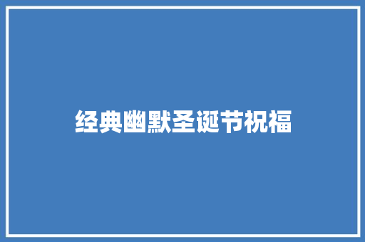 经典幽默圣诞节祝福 范文赏析
