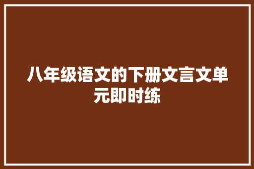 八年级语文的下册文言文单元即时练
