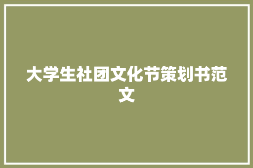 大学生社团文化节策划书范文 简历模板