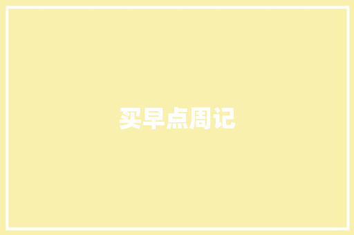 买早点周记 写作素材