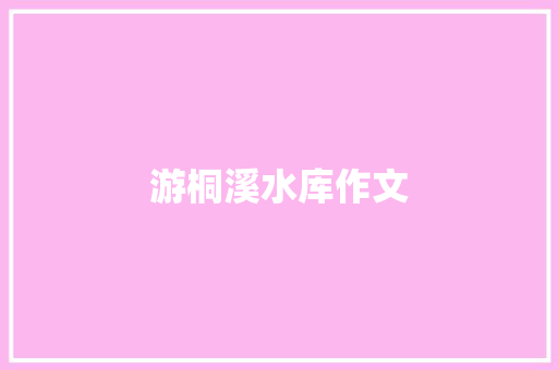 游桐溪水库作文 写作技巧