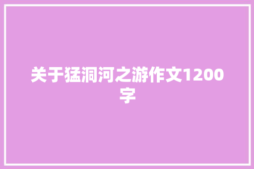 关于猛洞河之游作文1200字 词汇积累