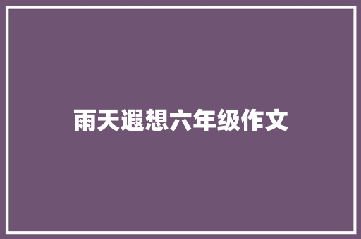 雨天遐想六年级作文