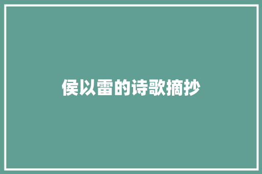 侯以雷的诗歌摘抄 范文赏析