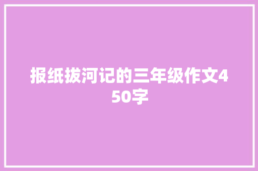 报纸拔河记的三年级作文450字 报告写作