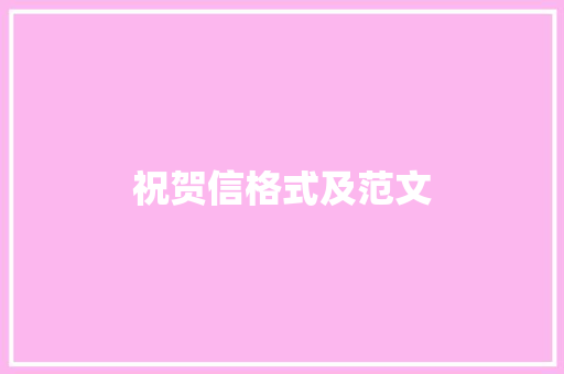 祝贺信格式及范文 商业文案