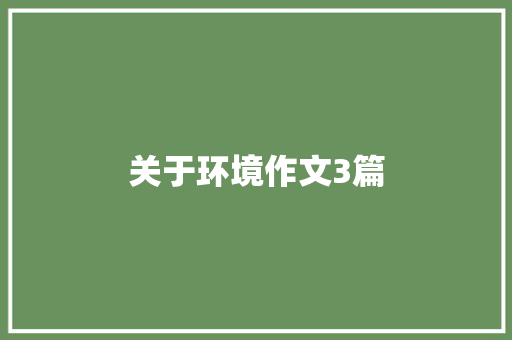 关于环境作文3篇 报告写作