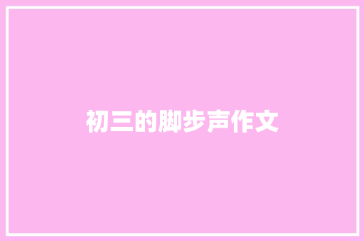 初三的脚步声作文