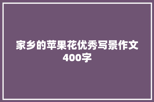 家乡的苹果花优秀写景作文400字