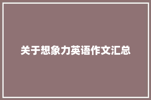 关于想象力英语作文汇总