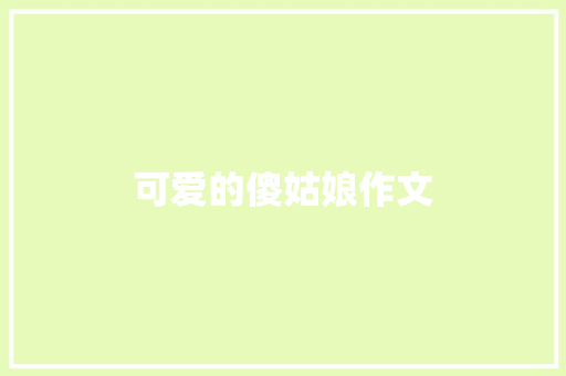 可爱的傻姑娘作文