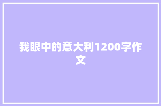 我眼中的意大利1200字作文 商业文案