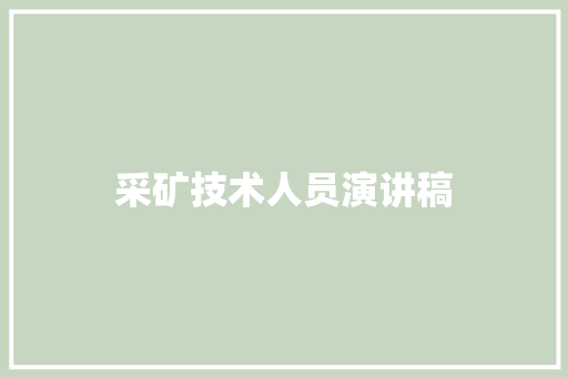采矿技术人员演讲稿