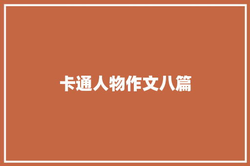 卡通人物作文八篇