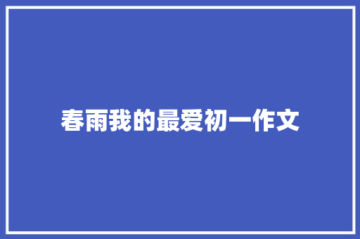 春雨我的最爱初一作文
