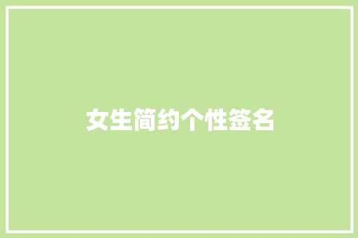 女生简约个性签名 写作素材