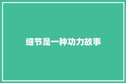 细节是一种功力故事 写作素材
