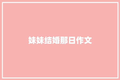 妹妹结婚那日作文 范文赏析